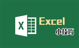 excel小技巧